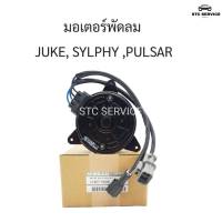 มอเตอร์พัดลมหม้อน้ำ นิสสัน ซิลฟี่ จู๊ค NISSAN SYLPHY Juke 2013ถึง2018 NISSAN แท้นำเข้า รหัส 21487 1KAOE รับประกัน 3เดือน