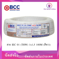 สายทองแดง  IEC 01 (THW) #1x1.5 ความยาว100ม ยี่ห้อบางกอก BCC