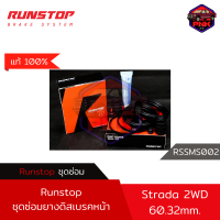 [แท้ ส่งไว] ชุดซ่อมดิสเบรค ชุดลูกยางเบรค ชุดซ่อมคาลิเปอร์ Runstop Caliper Repair Kit Mitsubishi Strada 2WD คู่หน้า (ุุ60.32mm.) แถมจารบี ทาลูกสูบเบรค ATE