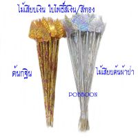 ไม้เสียบเงิน  แบบดอกดาวเรือง แบบใบโพธิ์สีเงิน/สีทอง แบบหลอด แบบไม้ธรรมดา ไม้เสียบต้นผ้าป่า ไม้ใส่ธนบัตร ต้นกฐินงานบุญ งานทอดกฐิน