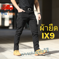 IX9 กางเกงยุทธวิธี กางเกงคาร์โก้ ผ้ายืด งานป้าย มีกระเป๋าหลายช่อง S-4XL