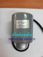 สวิทซ์แรงดัน Pressure Switchเพรสเชอร์สวิทซ์ ปั๊มน้ำ ขนาด 1.5-2.5บาร์  1.0-1.7บาร์  หรือ 1.5-2.5 kg/cm2 1.0-1.7kg/cm2 เกลียวใน 1/4"