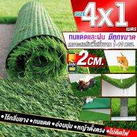 ขนาด 4x1 เมตร(4ตรม.)หญ้าเทียมใบ 2 ซม กัน UV คุณภาพดีเกรดเอสำหรับตกแต่งสวน ตกแต่งบ้าน ร้านค้า หญ้าปูพื้น หญ้าเทียมถูกๆ มีทุกขนาดสอบถามได้