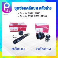 ชุดซ่อมคลัชบน Toyota RN20, RN25,RT81 คลัชบน SK1791-2 5/8" ,คลัชล่าง SK905 Seiken แท้ JAPAN  ชุดซ่อมคลัชล่าง Toyota RN