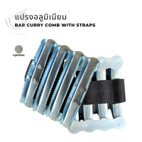 แปรงอลูมิเนียม Bar curry comb with straps