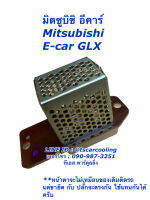 ขดลวด รีซิสเตอร์แอร์ มิตซูบิชิ GLX อีคาร์ Mitsubishi E-Car GLX