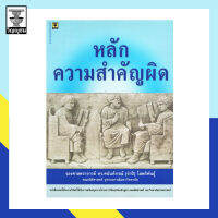 หลักความสำคัญผิด