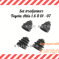 Set ยางหุ้มเพลา ยางกันฝุ่นเพลา Toyota Altis โตโยต้า อัลติส 1.6 ปี 01 - 07