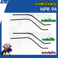 ยางรีดน้ำประตู นอก-ใน ISUZU NPR94 (ราคาต่อข้าง)