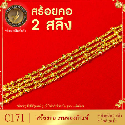 สร้อยคอ เศษทองคำแท้ หนัก 2 สลึง ยาว 20 นิ้ว (1 เส้น)