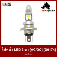 ไฟหน้า LED 3 ขา [AC/DC] แสงสีขาว (D0174) [BJN บีเจเอ็น] อะไหล่รถมอเตอร์ไซค์ ไฟหน้ารถมอเตอร์ไซค์ หลอดไฟหน้า ไฟหน้าLEDรถมอเตอร์ไซค์