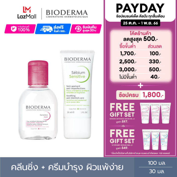 bioderma-sensibio-h2o-100-ml-sebium-sensitive-30-ml-คลีนซิ่งผิวแพ้-ระคายง่าย-และครีมฟื้นบำรุง-สำหรับผิวมันขาดน้ำ-เป็นสิวแพ้ระคายง่าย