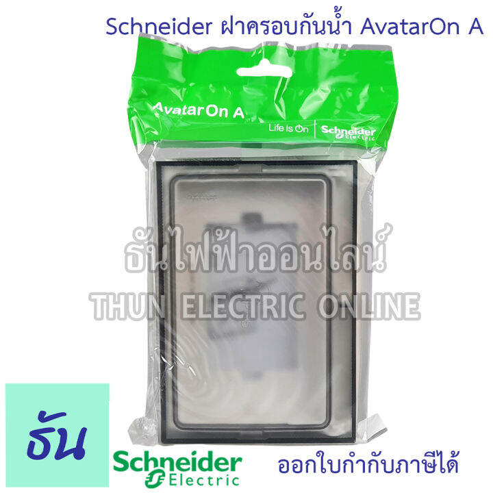 schneider-ฝาครอบกันน้ำ-avatar-on-a-รุ่น-m3t01wp-we-หน้ากากกันน้ำ-กันน้ำ-หน้ากาก-weather-proof-m3t01wp-ชไนเดอร์-ธันไฟฟ้า