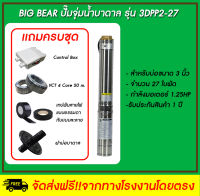 Big Bear   ปั๊มจุ่มน้ำบาดาล  รุ่น 3DPP2-27