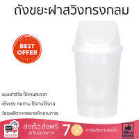 ถังขยะฝาสวิงทรงกลม 50 ลิตร  ขนาด 36x36x69 ซม. สีใส