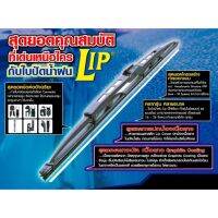 ใบปัดน้ำฝน LIP 14”-26” (1ข้าง)