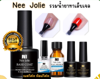 น้ำยาสำหรับทาสีเจล Top Coat ,Base Cost ,Primer,Super Top เคลือบเล็บแบบเจล เคลือบเจล Nee Jolieรวมน้ำยาทาเล็บเจล เบสโค้ท ท็อปโค้ทเจล Primer ท็อปใส ท็อปด้าน