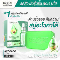 [ส่งฟรี] LUR SKIN AVOCADO SOAP 100g สบู่อะโวคาโด้ ผิวนุ่ม ชุ่มชื้น ไม่แห้งตึง ทำความสะอาดผิวไปพร้อมกับการบำรุงผิวในทุกๆวัน