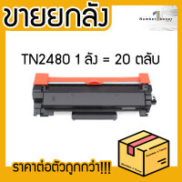 ยกลัง (20ตลับ) TN2480 TN-2480 ตลับหมึกเลเซอร์ FOR HL-2370DN L2375DW L2385DW DCP-L2535DW MFC-L2715DW L2750DW0 L2770DW