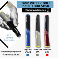 Golf Club Grips Putter Grip Putter Handle Grip High Quality มี 3 สี สีเทา/สีน้ำเงิน/สีแดง กริปกอล์ฟ กริ๊ปนุ่มสำหรับเกมหนัก 1 ชิ้น Size Standard