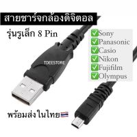 สายชาร์จกล้องดิจิตอล / สายดึงภาพ 8 พิน Sony, Panasonic, Fujifilm, Casio พร้อมส่ง ใช้ได้หลายรุ่่น พร้อมส่งจากไทย