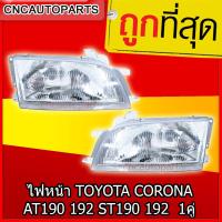 CNC ไฟหน้า TOYOTA CORONA AT190 192 ST190 192 ท้ายโด่ง ปี​ 1991-1995 - กดเลือก ข้างซ้าย/ข้างขวา/1คู่ (ซ้าย+ขวา)