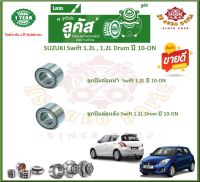 ลูกปืนล้อหน้า ลูกปืนล้อหลัง ยี่ห้อ Lucas SUZUKI Swift 1.2L , 1.2L Drum ปี 10-ON (โปรส่งฟรี) รับประกัน 50,000 กม.