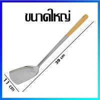 ตะหลิว ตะหลิวสแตนเลส ตะหลิวด้ามไม้ หน้ากว้าง 11 cm - Stainless Steel Turner 11 cm