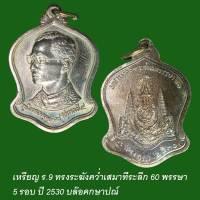 เหรียญ ร.9 ทรงระฆังคว่ำเสมาที่ระลึก 60 พรรษา 5 รอบ ปี2530 บล๊อคกษาปณ์