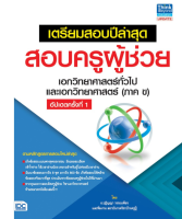 หนังสือ เตรียมสอบปีล่าสุด สอบครูผุ้ช่วย เอกวิทยาศาสตร์ทั่วไป (ภาค ข) อัปเดตครั้งที่ 1  9786164491786