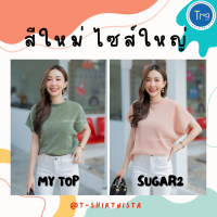 ป้ายแท้ My​ top​ &amp; SUGAR2 เสื้อพลีทคอปีน ทรงแขนล้ำ ไซส์ใหญ่​ H-22 T-SHIRTNISTA