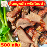 ส่งฟรี เนื้อหมู หมูหมัก ลิ้นหมูหมักพริกไทยดำ  ลิ้นย่าง หมูย่าง ของกินอร่อยๆ อาหารสำเร็จรูป อาหารแห้ง ของกิน เนื้อหมูสวรรค์ 500 กรัม