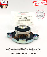 ฝาหม้อน้ำฝาใหญ่ขนาด 0.9แท้ศูนย์ MITSUBISHI L200,FN527 Part No.MB221633