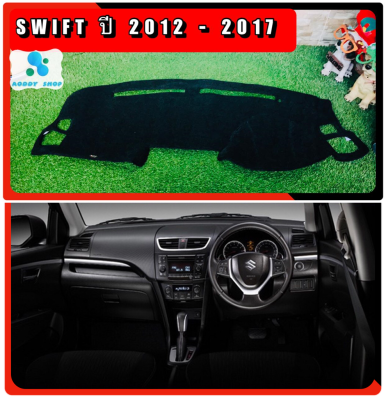 พรมปูคอนโซลหน้ารถ สีดำ ซูซูกิ สวิฟ SUZUKI SWIFT ปี 2012-2017 พรมคอนโซล พรม