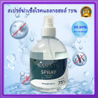 สเปรย์แอลกอฮอล์ Alcohol Hand Spray ป้องกันและลดการสะสมของแบคทีเรีย 500ml