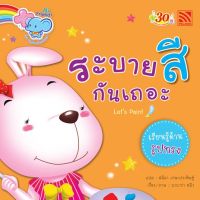 Kid Plus หนังสือนิทาน 2 ภาษา (ไทย-อังกฤษ) ระบายสีกันเถอะ