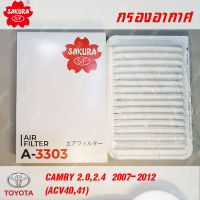 SAKURA กรองอากาศ A-3303 สำหรับ TOYOTA CAMRY ปี 2007-2012 (2.0 และ 2.4) พาร์ท 17801-0H050