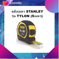 เครื่องมือช่าง ตลับเมตร STANLEY รุ่น TYLON (5เมตร) หุ้มยางดำ มีเก็บเงินปลายทาง