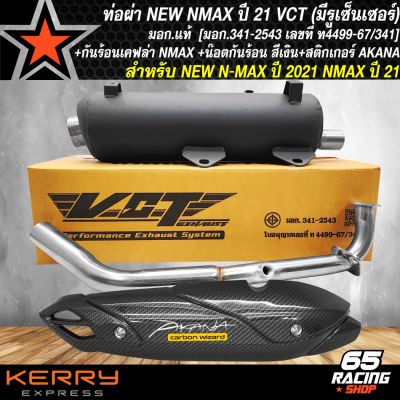 ท่อผ่าNMAX ปี21 ท่อผ่าหมก สำหรับ NEW NMAX ปี 21(มีรูเซ็นเซอร์) มอก.แท้ 100% VCT+กันร้อน NMAX ปี21 เคฟล่า 5 มิติ+น๊อตกันร้อนเลสสีเงิน 2 ตัว+สติกเกอร์ AKANA