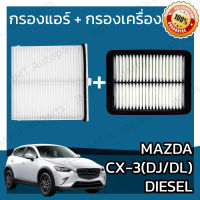 กรองแอร์ + กรองอากาศเครื่อง มาสด้า CX-3 ดีเซล DJ/DL Mazda CX-3 Diesel A/C Car Filter + Engine Air Filter มาสดา CX3