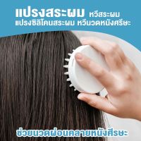 แปรงซิลิโคนสระผม แปรงสระผม แปรงนวดหัว แปรงนวดผม แปรงทำความสะอาดผม