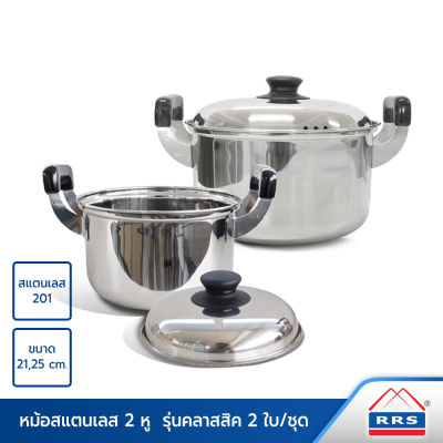 RRS หม้อ หม้อสแตนเลส หม้อต้ม 2 หู 21,25 ซม. (รุ่นคลาสสิค) - เครื่องครัว