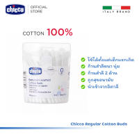 [คูปองลดเพิ่ม] Chicco Regular Cotton Buds สำลีก้าน คัตตอนบัต ผ้าคอตตอน 100% นุ่มและยืดหยุ่น สำหรับเด็ก