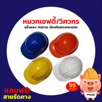 Picklet หมวก Safety/หมวกนิรภัย/หมวกวิศวะ