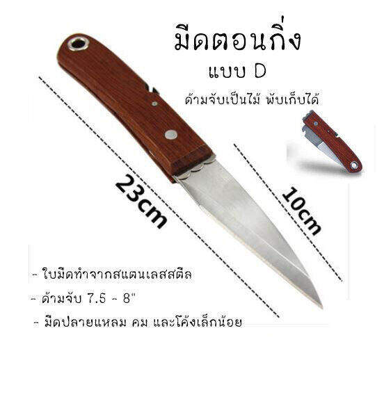 มีดตอนกิ่ง-ติดตา-ชำกิ่ง-ขนาด-7-5-8-นิ้ว-วัสดุทำจากใบมีดสแตนเลส-ปลายแหลม-คม-มีดแต่งบอนไซ-ด้ามไม้-ใบสแตนเลส-ใช้เสียบยอด-ติดตา-แต่งเขียง