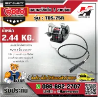 POLO /KT TDS-75R มอเตอร์หินไฟ 3  สายอ่อน