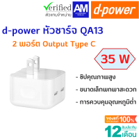 d-power หัวชาร์จ QA13 ปลั๊กชาร์จ หัวชาร์จ 2 พอร์ต Type-C 35W พับได้ พอร์ตเอาต์พุต Type-C ชิปคุณภาพสูง Fast Charger