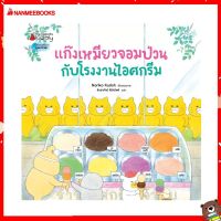 Nanmeebooks Kiddy หนังสือ นิทาน แก๊งเหมียวจอมป่วนกับโรงงานไอศกรีม