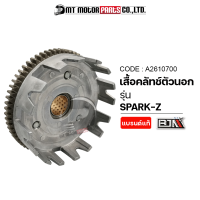 เสื้อคลัทช์ตัวนอก SPARK-Z (A2610700) [BJN x MTMotorParts] เสื้อคลัทช์ตัวนอกYAMAHA SPARKZ เสื้อคลัทช์SPARKZ เสื้อคลัชSPARKZ ชามคลัทช์ตัวนอกSPARKZ ชามคลัทช์SPARKZ สปาร์ค