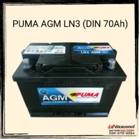 PUMA AGM LN3 (DIN75) รองรับระบบ ISS แบตเตอรี่รถยนต์ 70แอมป์ แบตแห้ง แบตรถยุโรป